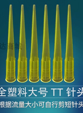 点胶针头大号黄色点胶针头TT全塑料点胶针头点胶阀点胶实验针头