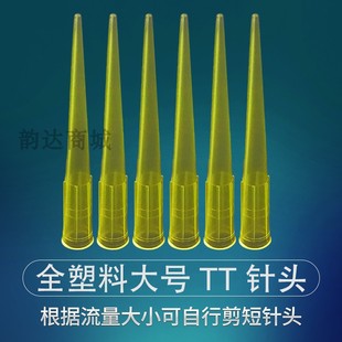 点胶针头大号黄色点胶针头TT全塑料点胶针头点胶阀点胶实验针头
