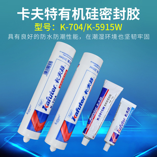 卡夫特704硅橡胶有机硅胶K5915W电子线路元 件固定防水绝缘灌封胶