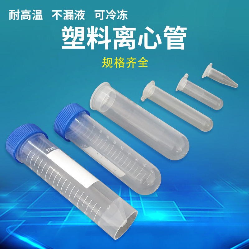 离心管塑料透明0.2-100