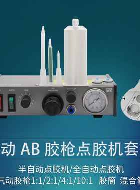 AB胶点胶机气动胶枪1:1 2:1 4:1 10:1快干胶滴胶打胶机硅胶灌胶机