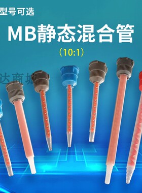 MB系列混合管 2代混合管 混胶嘴10:1胶筒混合管 3.2-16s 尖头平口