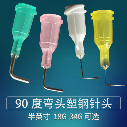 针头塑钢弯头90度点胶针半英寸