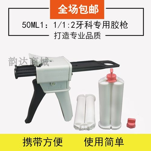 50ML1：1牙科专用胶枪