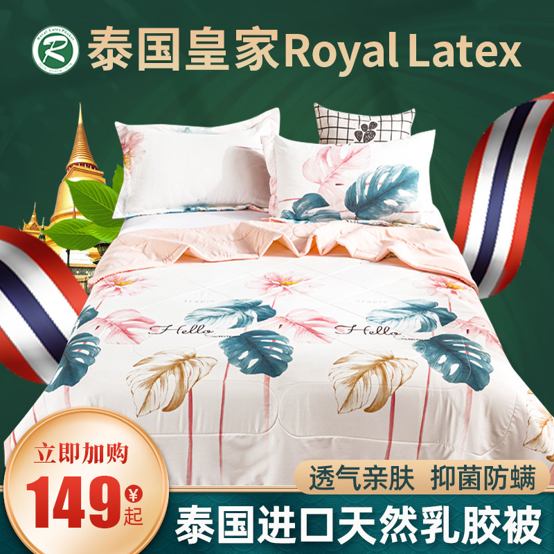 ROYAL THAI NATURAL LATEX QUILT UNIVERSAL SUMMER COOL FEELING BY SUMMER AIR CONDITIONER QUILT COTTON WASHABLE THIN MODEL