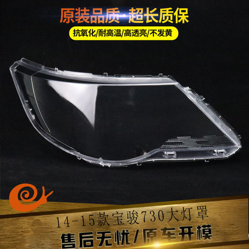适用于五菱宝骏精品高透大灯罩