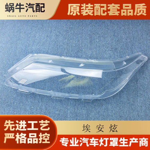 伯航广汽埃安AION炫前大灯罩透明