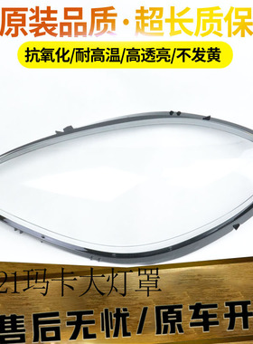 适用于19/20/21/22款保时捷玛卡大灯罩 MACAN大灯面灯壳PC灯罩