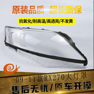 适用于09 10 11款雷克萨斯RX270/350/450h大灯罩 老RX270/大灯壳