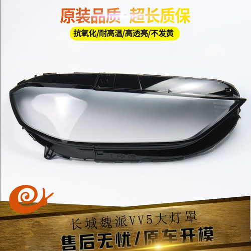 适用于17 18 19 20款长城WEY魏派VV5大灯罩vv5 LED面罩 透明 灯壳