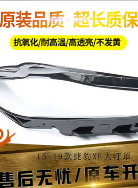 适用于16-19款捷豹XE大灯罩  捷豹XEL前大灯透明灯罩 大灯壳