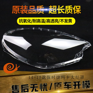 适用于 14-17款保时捷玛卡大灯罩  曼卡MACAN大灯罩透明灯壳