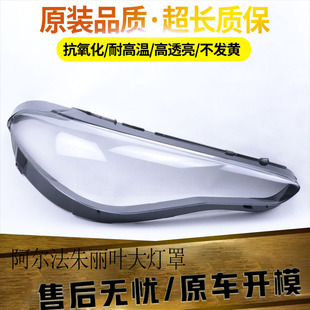 适用于阿尔法朱丽叶大灯罩 15-22款朱丽叶前大灯透明灯罩 大灯壳