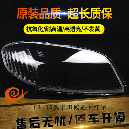 适用于03-04-05款丰田老款威驰前大灯灯罩车头大灯塑料透明罩灯壳