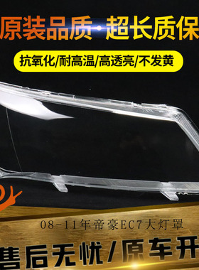 适用于08-11年老款帝豪三厢黑白底大灯灯罩 EC718EC715EC7-RV罩子