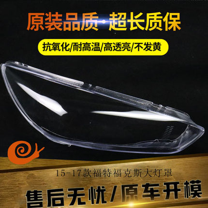 适用于15-17新款福特福克斯大灯罩 福克斯前大灯透明灯壳 灯面