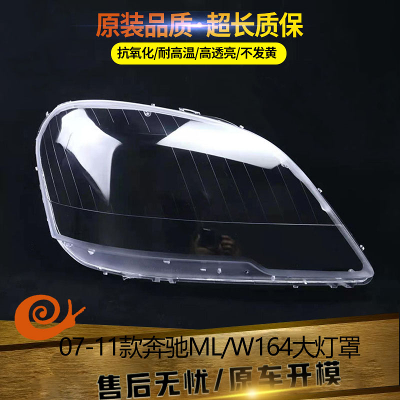 适用于07-11奔驰W164灯罩