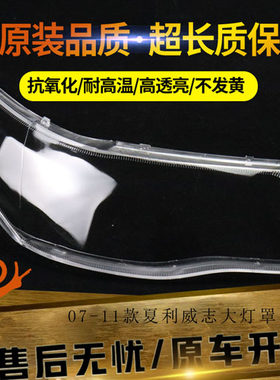 适用于07-11款一汽威志大灯罩