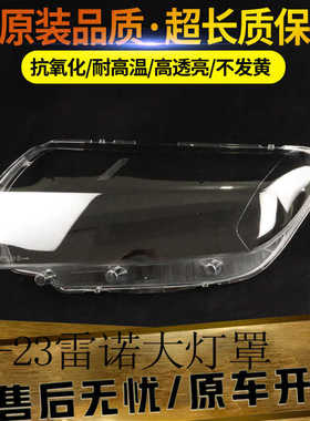 适用于20-23款雷诺logan大灯灯罩Renault Logan前大灯罩透明灯罩