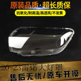 适用于20-23款雷诺logan大灯灯罩Renault Logan前大灯罩透明灯罩