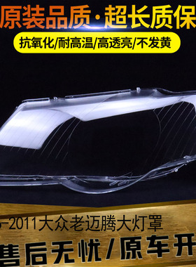 适用于大众老迈腾大灯罩前大灯透明壳06-11款迈腾B6大灯罩PC面罩