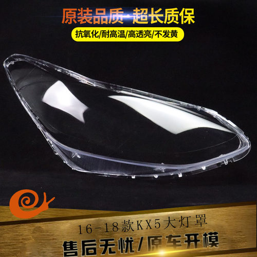 适用于16 17 18款KX5大灯罩起亚KX5前组合大灯有机玻璃罩外罩灯面