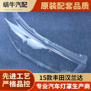 适用于丰田汉兰达大灯罩 15 16 17新款汉兰达前大灯透明灯罩 面罩