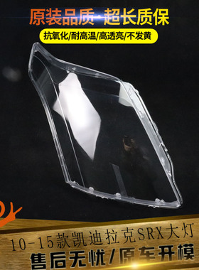 适用于10-11-12-13-14-15款凯迪拉克srx大灯罩 凯迪拉克SRX大灯壳