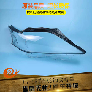 适用于凌志RX270 350 450大灯灯罩 13-14款雷克萨斯RX270透明灯罩