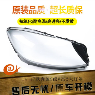 适用于14-17款奔驰S级W222大灯罩   奔驰S320 S35 0S450 S500透明