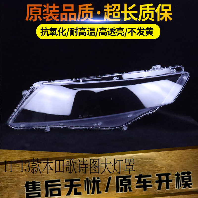 适用于11-13款本田歌诗图前大灯透明灯罩 汽车大灯透明面罩硬化