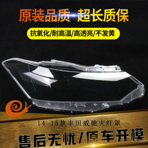 适用于丰田威驰前大灯罩 14-15款威驰前大灯透明灯罩 灯壳 灯面罩