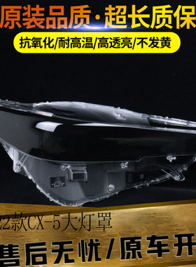 适用于22-23款新马自达CX-5前大灯灯罩 汽车大灯面罩透明灯壳PC罩