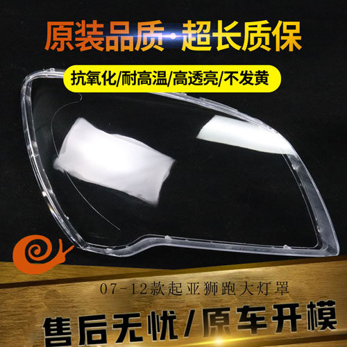 适用于07-12款起亚狮跑大灯罩  老款狮跑前大灯灯罩 大灯壳