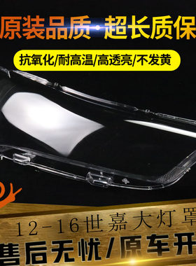 雪铁龙新世嘉12-16透明大灯罩