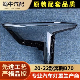 适用于奔腾B70前大灯罩 20-22款奔腾B70新大灯灯罩 LED进口大灯罩