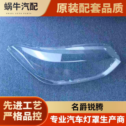 适用于名爵锐腾GS大灯罩 MG锐腾gs前大灯透明灯壳 锐腾大灯面罩