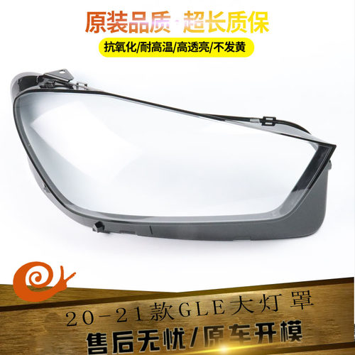 适用于奔驰gle大灯罩透明
