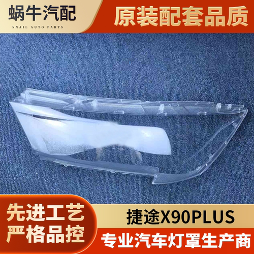 适用于捷途X90PLUS大灯罩 21-23款捷途X95/X90plus前大灯透明灯壳