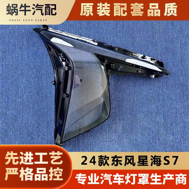 适用于星海S7大灯罩24款东风星海S7前大灯透明灯壳大灯面罩图片