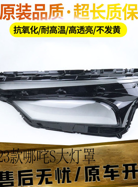 适用于哪咤S大灯罩22-23款哪咤S前大灯罩PC高透前大灯面