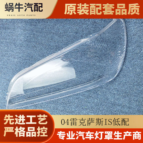 伯航04雷克萨斯IS200透明大灯罩