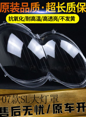 适用于奔驰SL大灯罩 04-07款奔驰SL前大灯透明灯罩 灯壳 面罩