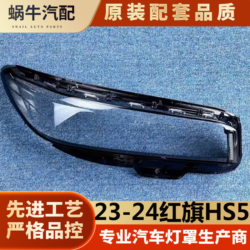 适用于红旗HS5大灯罩 23 24款红旗HS5前大灯透明灯壳
