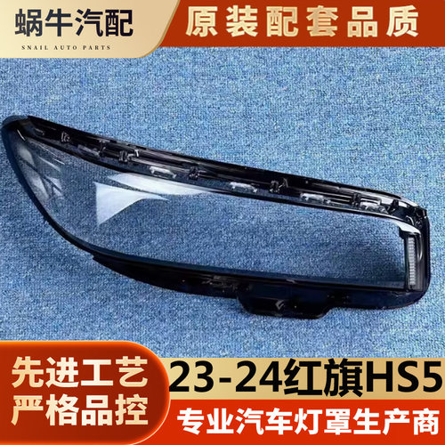 适用于红旗HS5大灯罩2324款