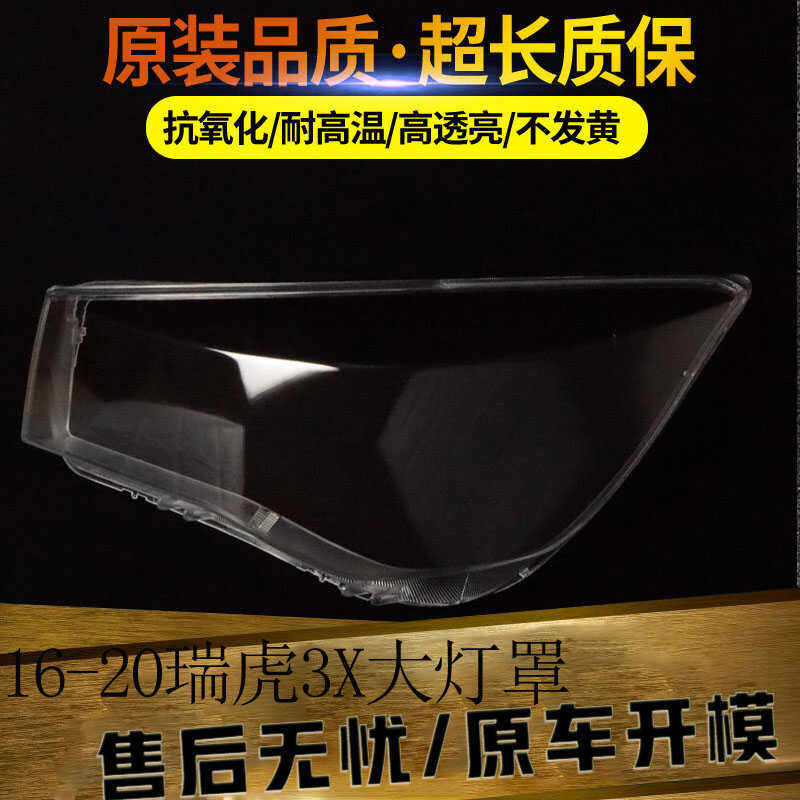 适用于16-18款奇瑞瑞虎3X大灯罩 瑞虎3X前大灯罩 瑞虎3x灯壳面罩
