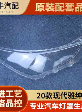 适用于进口雅绅特前大灯透明灯罩 20款现代雅绅特前灯壳 面罩