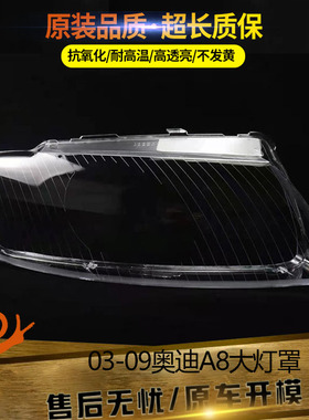适用于02/03/04/05/06/07/08/09款奥迪A8大灯罩A8D3大灯面罩塑料