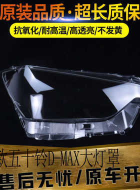 适用于五十铃D-MAX大灯罩 21-23款D-MAX前大灯透明灯壳 大灯面罩