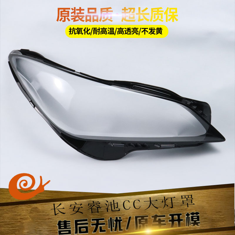 适用长安睿骋cc大灯罩图片